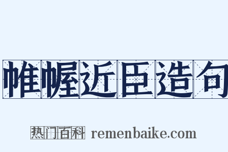 帷幄近臣造句是什么意思的图片